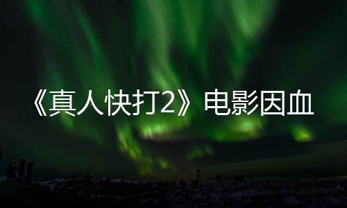 《真人快打2》電影因血腥暴力被評R級 2025年10月上映