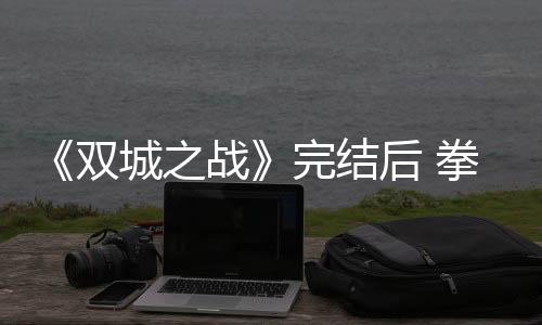 《雙城之戰》完結后 拳頭還將推出三部探索《英雄聯盟》世界觀的劇集