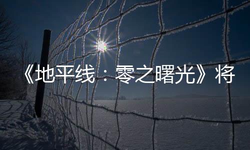 《地平線：零之曙光》將被改編為電影 哥倫比亞影業參與制作