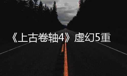 《上古卷軸4》虛幻5重制似乎有了新的證據