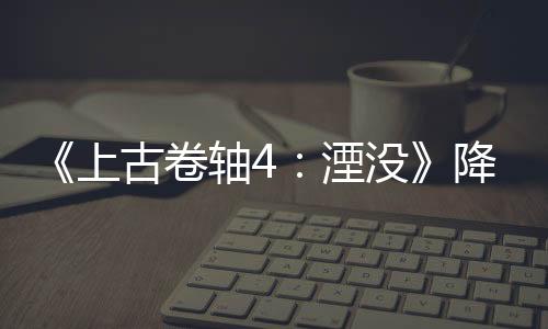 《上古卷軸4：湮沒(méi)》降質(zhì)MOD讓人重溫PS1時(shí)代感覺(jué)