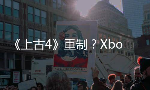 《上古4》重制？Xbox官宣一月直面會 稱將有驚喜