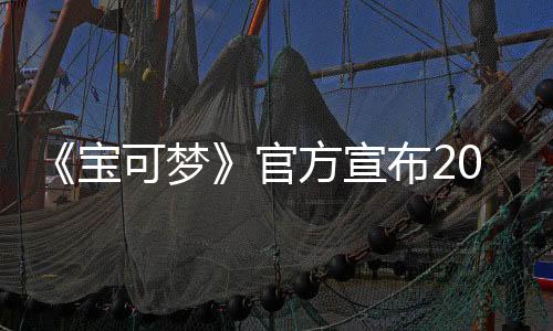 《寶可夢》官方宣布2025年為“伊布年”