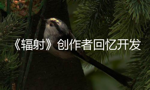 《輻射》創(chuàng)作者回憶開發(fā)歷程：如何對(duì)抗殺人狂玩家