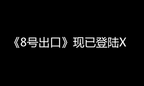 《8號出口》現已登陸Xbox 港服售價26港幣