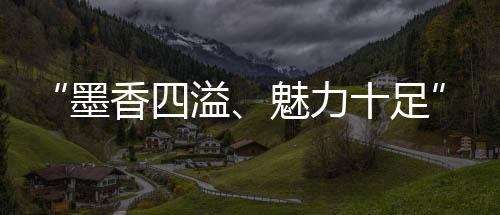 “墨香四溢、魅力十足”！摩洛哥留學生對中國非遺“春聯”贊不絕口