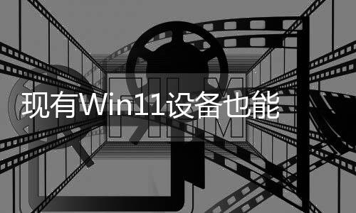 現有Win11設備也能用記憶AI功能 只是速度慢