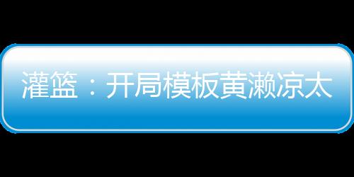 灌籃：開局模板黃瀨涼太