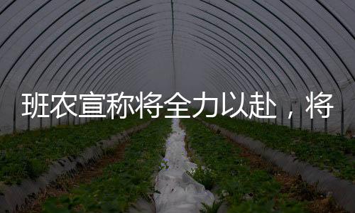 班農宣稱將全力以赴，將馬斯克逐出白宮