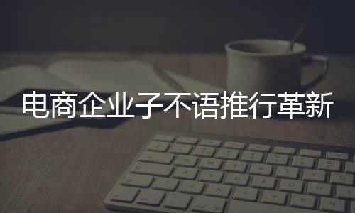 電商企業子不語推行革新舉措，實施4.5天工作制