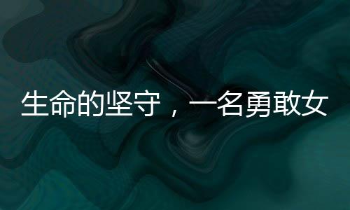 生命的堅守，一名勇敢女子為救父舍下全部頭皮的感人故事