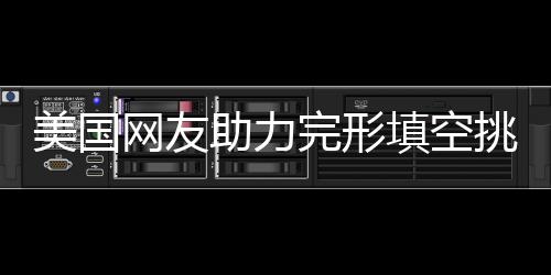 美國網友助力完形填空挑戰，五題錯兩引發熱議