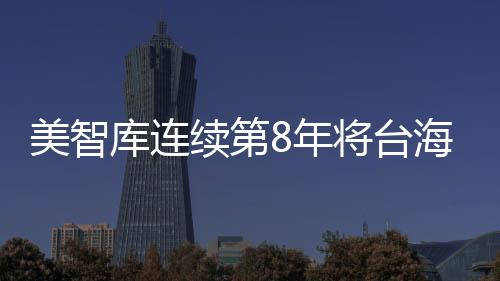 美智庫連續(xù)第8年將臺海危機(jī)列為第一級風(fēng)險(xiǎn) 國臺辦回應(yīng)