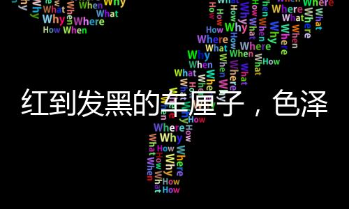 紅到發黑的車厘子，色澤與甜度的奧秘探討