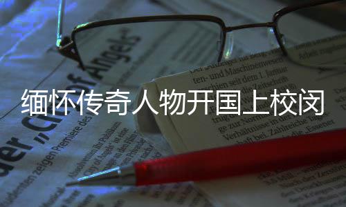 緬懷傳奇人物開國上校閔敬德逝世，享年111歲——傳奇一生的榮耀與奉獻