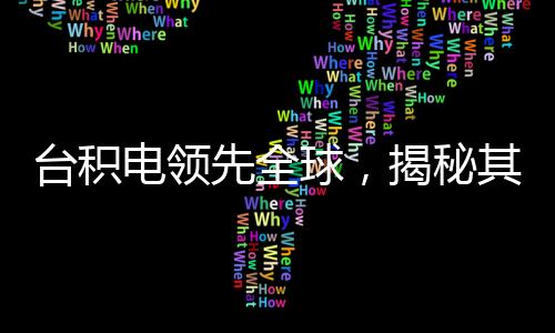 臺積電領先全球，揭秘其成功的4nm芯片量產之旅