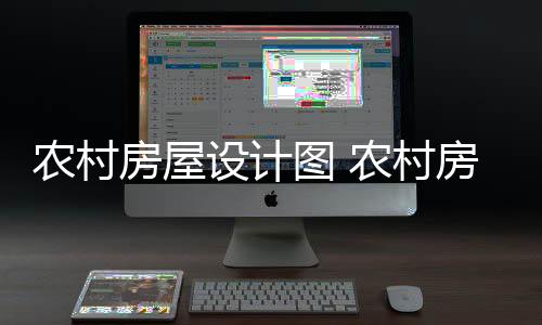 農村房屋設計圖 農村房屋設計有什么技巧