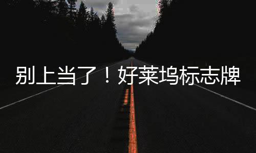 別上當了！好萊塢標志牌著火假圖網絡瘋傳：又是AI生成