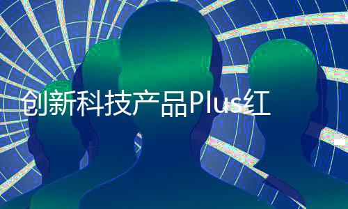 創新科技產品Plus紅綠燈，有效改善近視問題