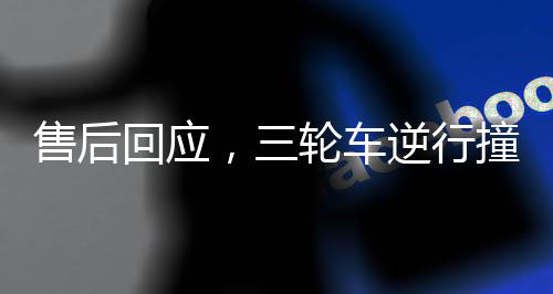 售后回應(yīng)，三輪車逆行撞上價值380萬賓利——事故解析與后續(xù)處理