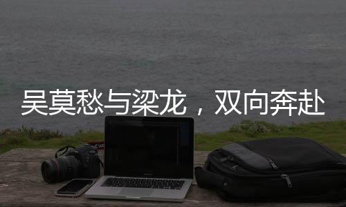 吳莫愁與梁龍，雙向奔赴的病情——探尋音樂與情感的交融之旅