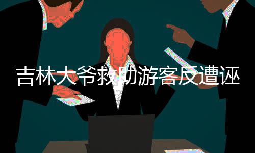 吉林大爺救助游客反遭誣陷事件揭秘，重慶通報真相揭示善良與信任的考驗