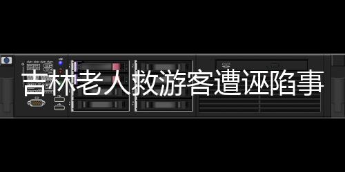 吉林老人救游客遭誣陷事件揭秘，重慶通報真相揭示事件內幕