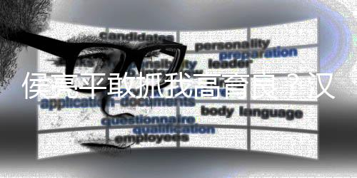 侯亮平敢抓我高育良？漢東變天！