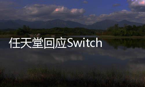 任天堂回應Switch2圖片和視頻泄露：都是非官方內容