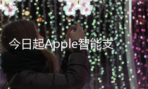 今日起Apple智能支持澳大利亞、英國等6國語言：中文明年登場