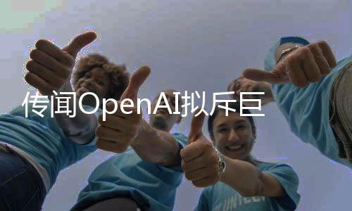 傳聞OpenAI擬斥巨資“贖身” 擺脫非營利組織控制