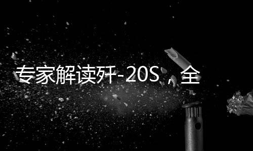 專家解讀殲-20S，全球首款雙座五代戰機揭秘