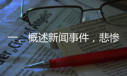 一、概述新聞事件，悲慘瞬間，十六歲球員遭點球擊中胸口倒地身亡