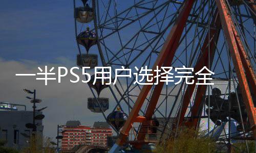 一半PS5用戶選擇完全關機：休眠似乎會影響聯網