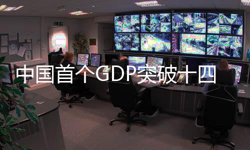 中國首個GDP突破十四萬億大省誕生——探索區域發展的新篇章