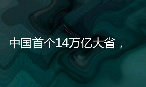 中國首個14萬億大省，經濟崛起的嶄新篇章