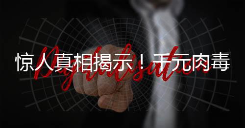 驚人真相揭示！千元肉毒素背后的低成本令人震驚——成本竟僅為一元五角！