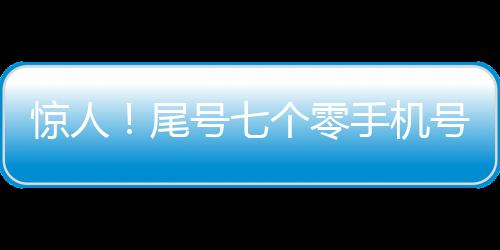 驚人！尾號七個零手機號驚現拍賣市場，天價成交竟達七十萬