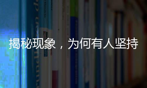 揭秘現象，為何有人堅持運動卻沒變瘦？