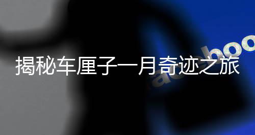 揭秘車(chē)?yán)遄右辉缕孥E之旅，為何千里迢迢到中國(guó)不腐爛？