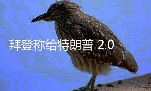 拜登稱給特朗普 2.0留下有力籌碼，美國政治內部博弈與新格局展望