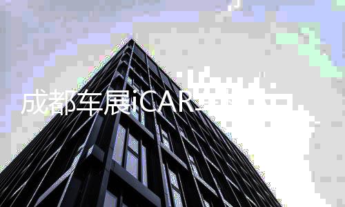 成都車展iCAR車模大尺度表演被網友投訴：奇瑞回應