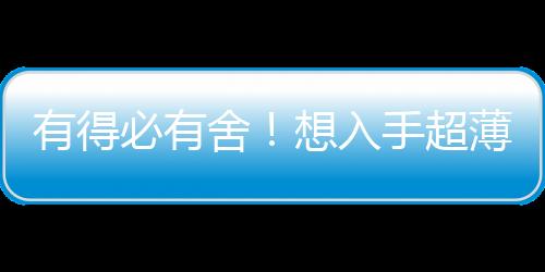 有得必有舍！想入手超薄款iPhone 17 Air：得接受這5處規格縮水