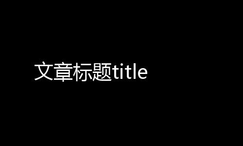 文章標題title