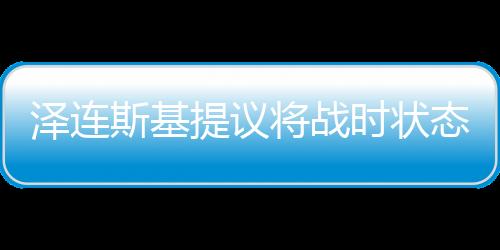 澤連斯基提議將戰時狀態再延長90天，烏克蘭面臨的持續挑戰與未來展望（一二三四五六七八九十）