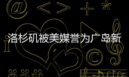 洛杉磯被美媒譽為廣島新標桿，引發日本反響不滿——美日城市合作的微妙變化探究