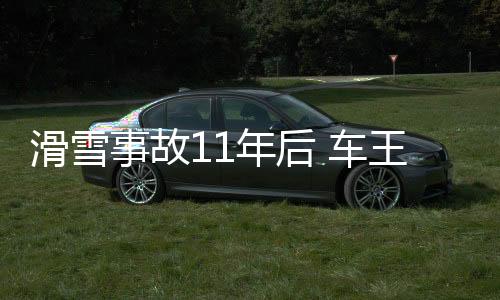 滑雪事故11年后 車王舒馬赫終于公開露面：參加女兒婚禮