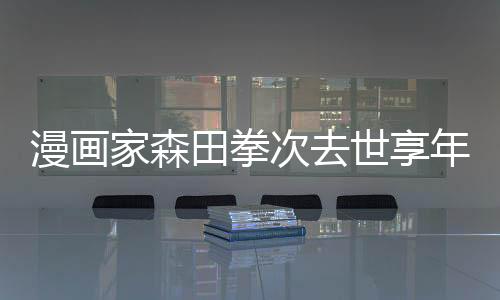 漫畫家森田拳次去世享年85歲 代表作被譽為機器貓原型