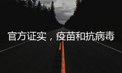 官方證實，疫苗和抗病毒藥物對甲流有效