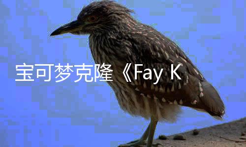 寶可夢(mèng)克隆《Fay Keeper》回應(yīng)抄襲質(zhì)疑：已避免觸犯專利